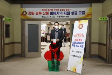 20220318 산불 피해지역 지원 성금 모금