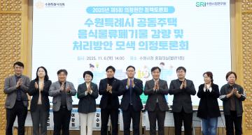 20251106 수원특례시 공동주택 음식물류폐기물 감량 및 처리방안 모색 의정토론회