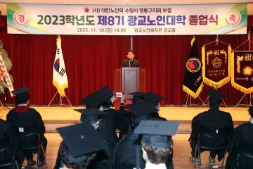 20231110 2023학년도 제8기 광교노인대학 졸업식