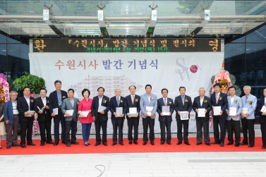 수원시사 발간 기념식