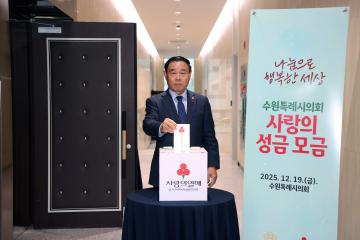 20251219 수원특례시의회 사랑의 성금 모금