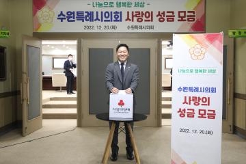 20221220 수원특례시의회 사랑의 성금 모금