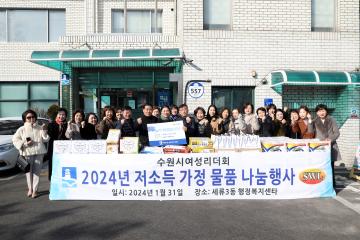 20240131 수원시여성리더회 저소득 가정물품 나눔행사 세류3동
