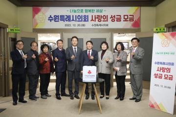 20221220 수원특례시의회 사랑의 성금 모금