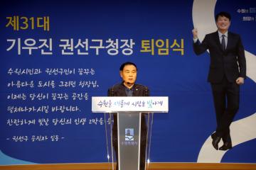 20240628 기우진 권선구청장 퇴임식