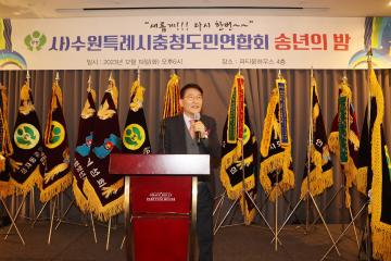 20231219 수원특례시충청도민연합회 송년의 밤