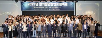 20230914 경기청년창업포럼축제