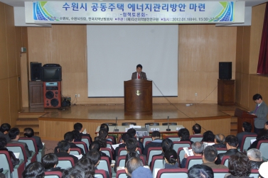 공동주택 에너지관리방안 정책토론회