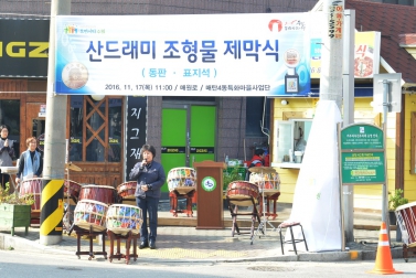 매탄4동 산드래미 조형물 제막식