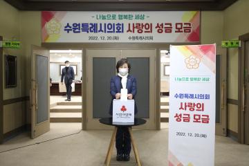 20221220 수원특례시의회 사랑의 성금 모금