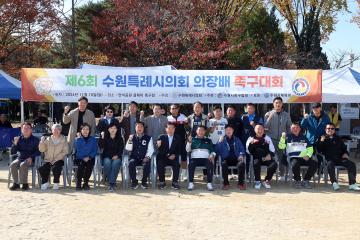 20241110 제6회 수원특례시의회 의장배 족구대회