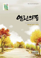 수원시 열린의정 57호 대표이미지