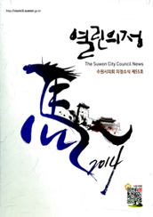 수원시 열린의정 55호 대표이미지