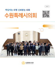수원특례시의회 소식지 87호(2026.1) 대표이미지