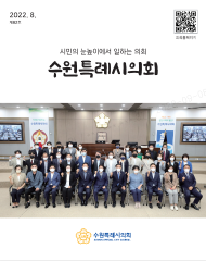 수원특례시의회 소식지 82호(2022.8) 대표이미지