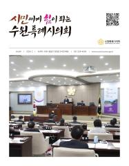 수원특례시의회 소식지 84호(2024.2) 대표이미지