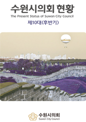 제10대(후반기) 수원시의회 현황 대표이미지