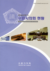 제8대(전반기) 수원시의회 현황 대표이미지