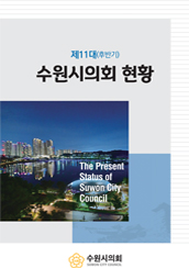 제11대(후반기) 수원시의회 현황 대표이미지