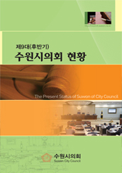 제9대(후반기) 수원시의회 현황 대표이미지