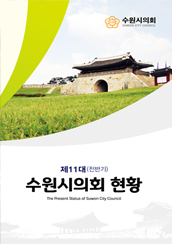 제11대(전반기) 수원시의회 현황 대표이미지