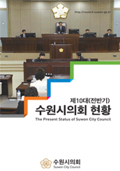 제10대(전반기) 수원시의회 현황 대표이미지