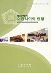 제8대(후반기) 수원시의회 현황 대표이미지