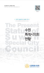 제12대(전반기)수원특례시의회 현황 대표이미지