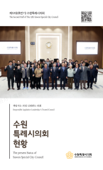 제12대(후반기) 수원특례시의회 현황(2차) 대표이미지