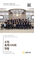 제12대(후반기) 수원특례시의회 현황 대표이미지