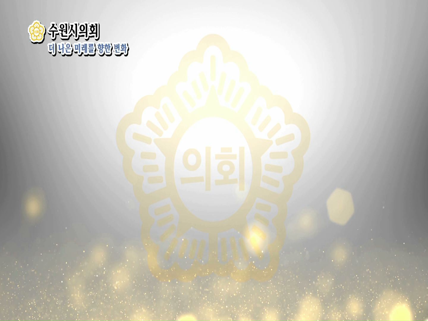 2019 수원시의회 캠페인