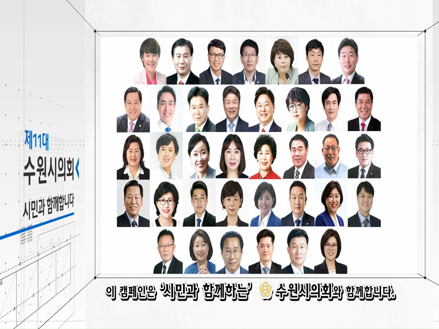 수원시의회 캠페인(181120)