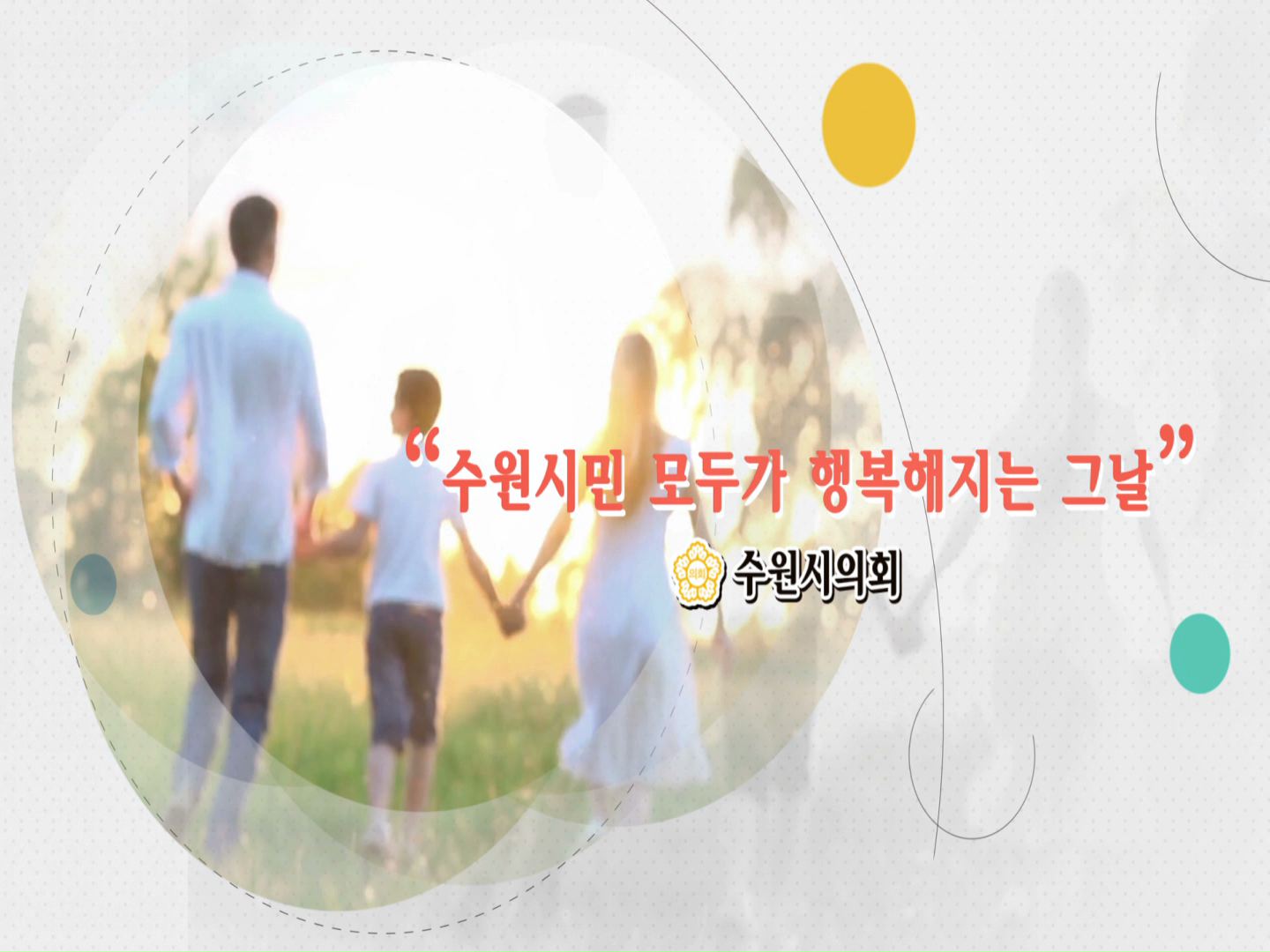 수원시의회 캠페인(180525)