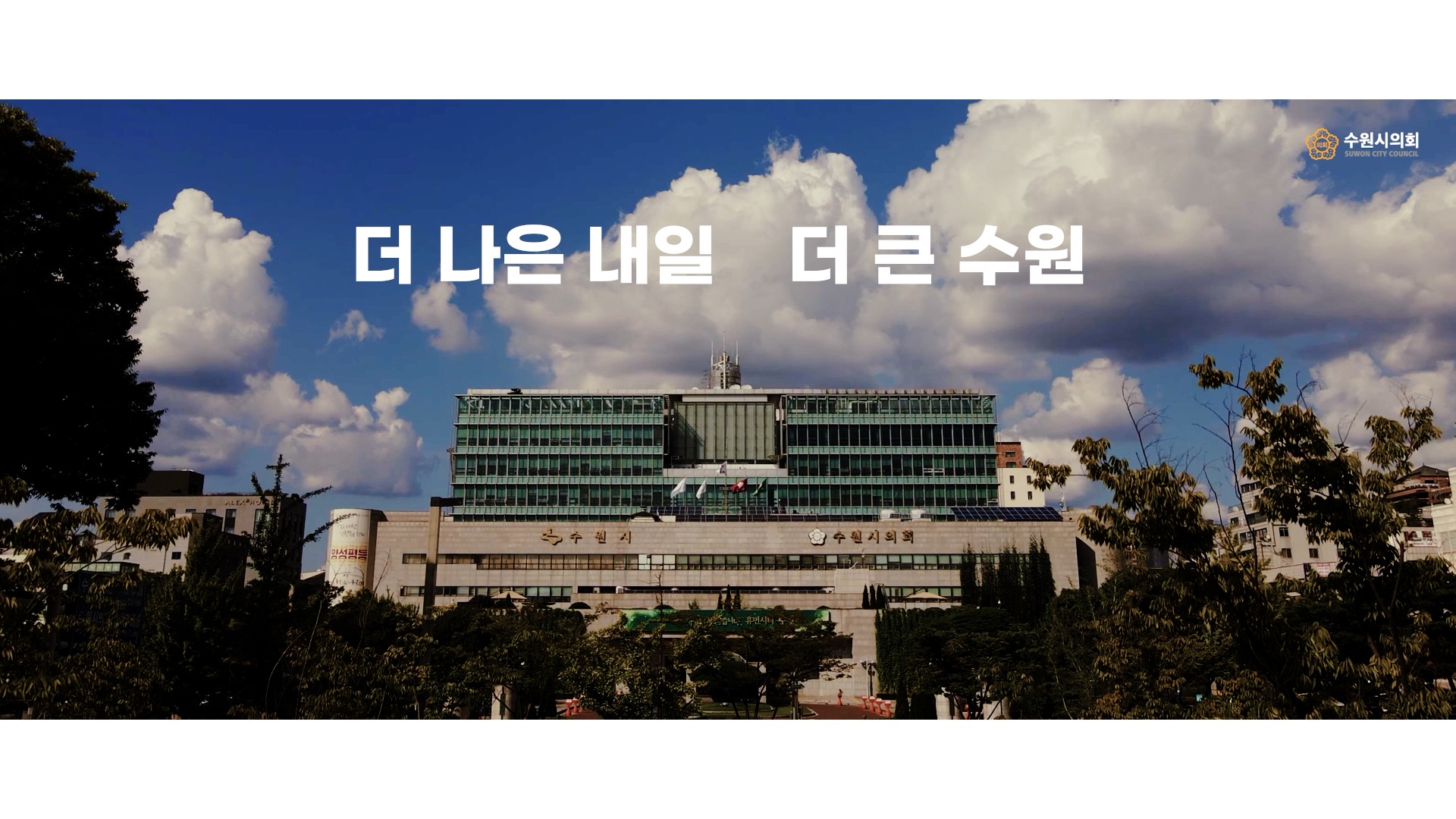 2021년도 수원시의회 후반기 홍보영상