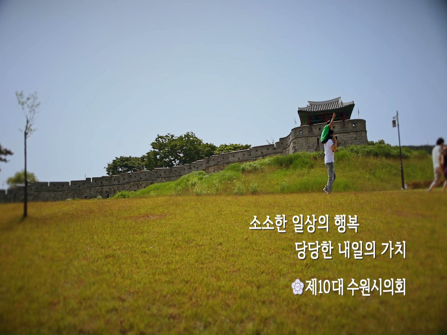 2017년 제10대 수원시의회 CF