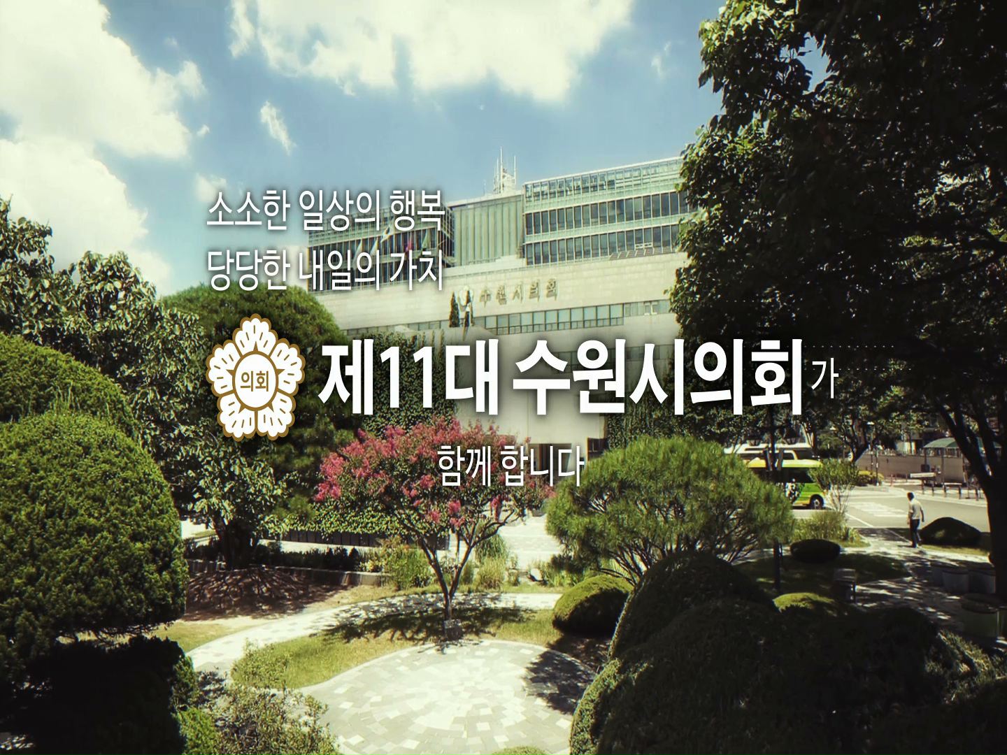 제11대 수원시의회 하반기 CF