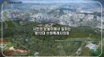 2023년 수원특례시의회 캠페인2