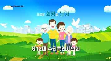 2022년 수원특례시의회 캠페인1