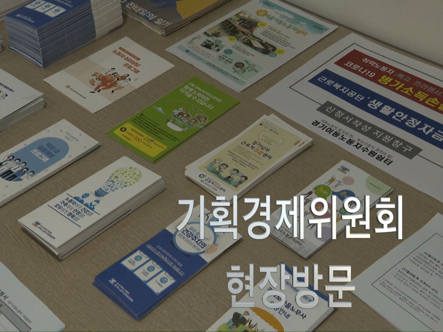 기획경제위원회 현장방문