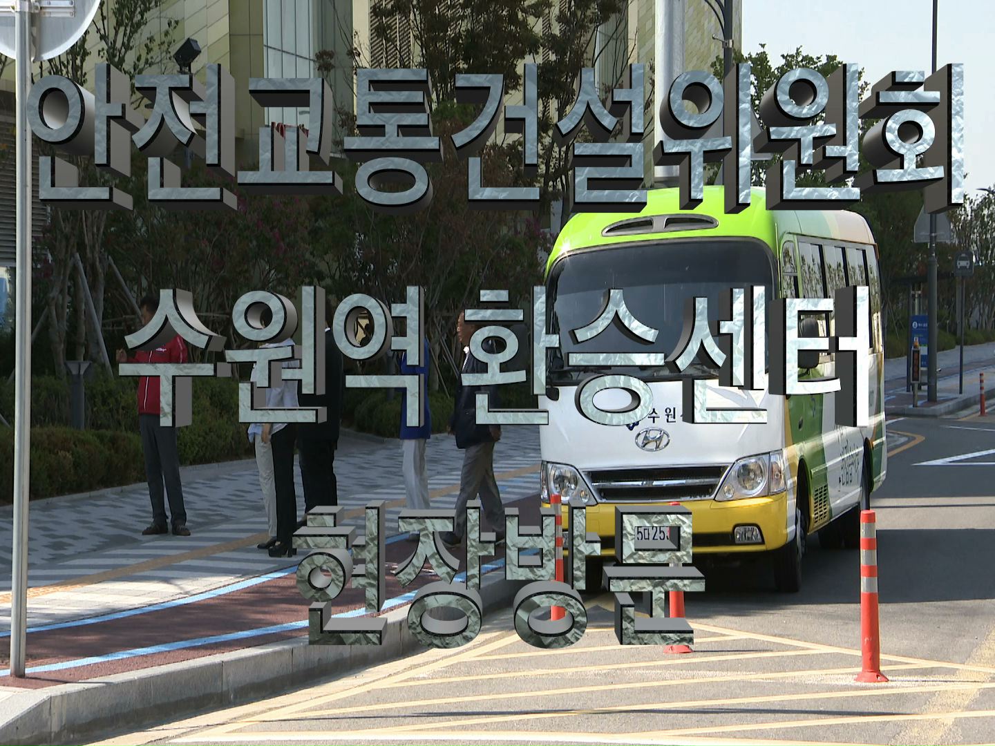 안전교통건설위원회 현장방문