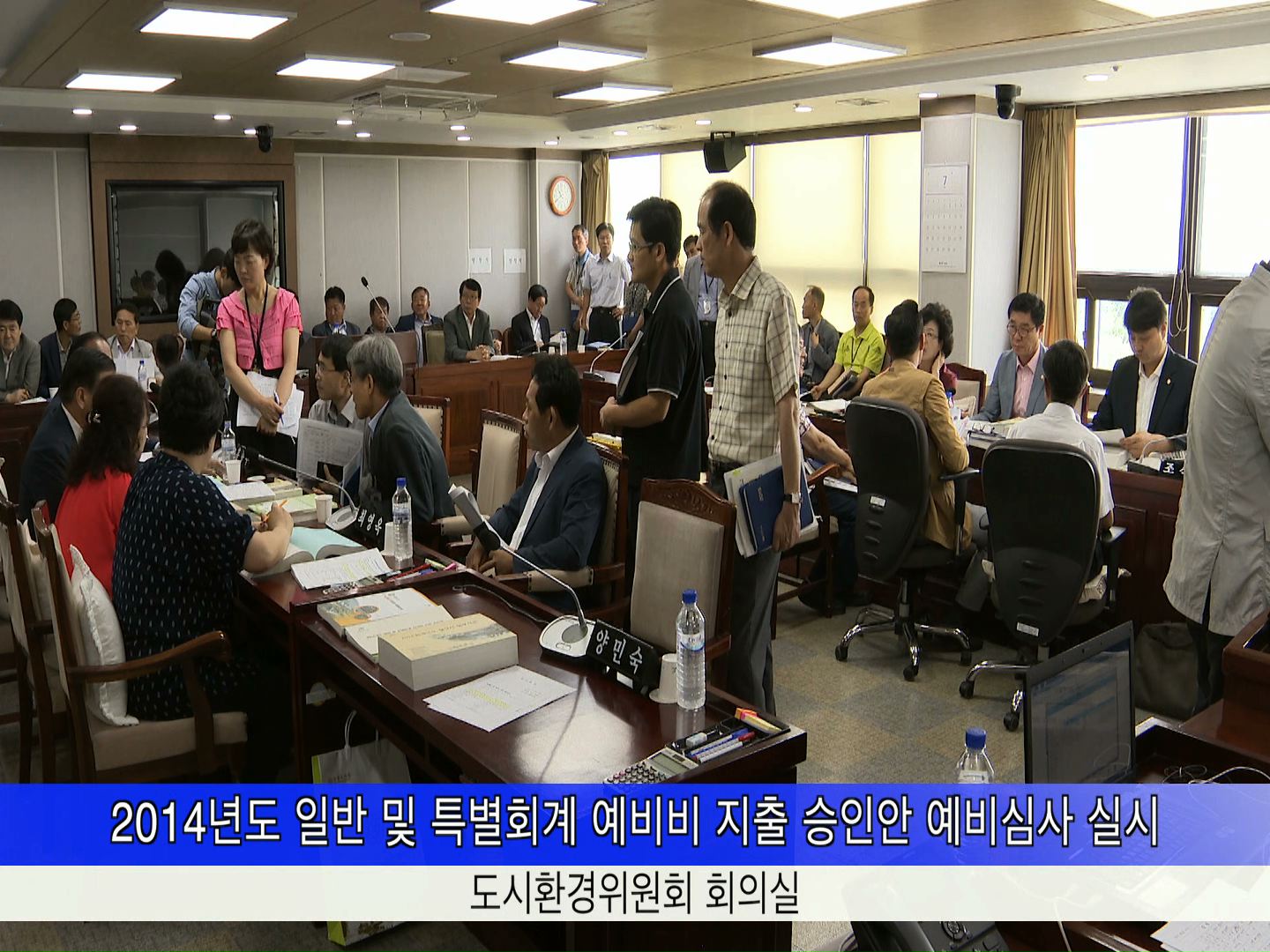 도시환경위원회 2014회계연도 결산 승인안 예비심사