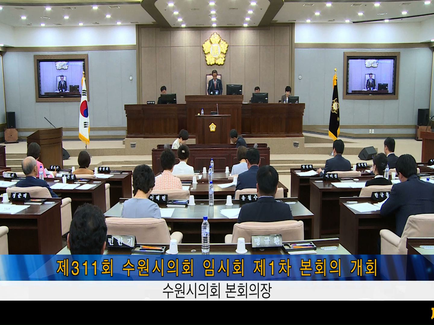 제311회 수원시의회 임시회 제1차 본회의
