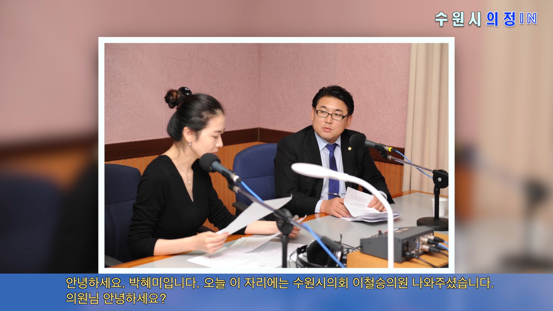 이철승의원 경기방송 인터뷰(2014. 10. 22)