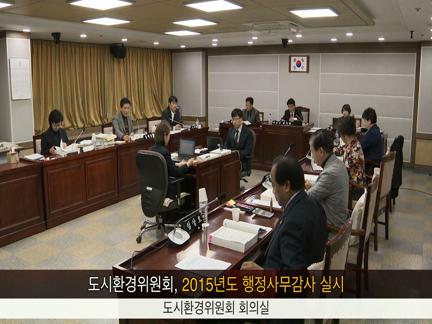 2015년도 도시환경위원회 행정사무감사