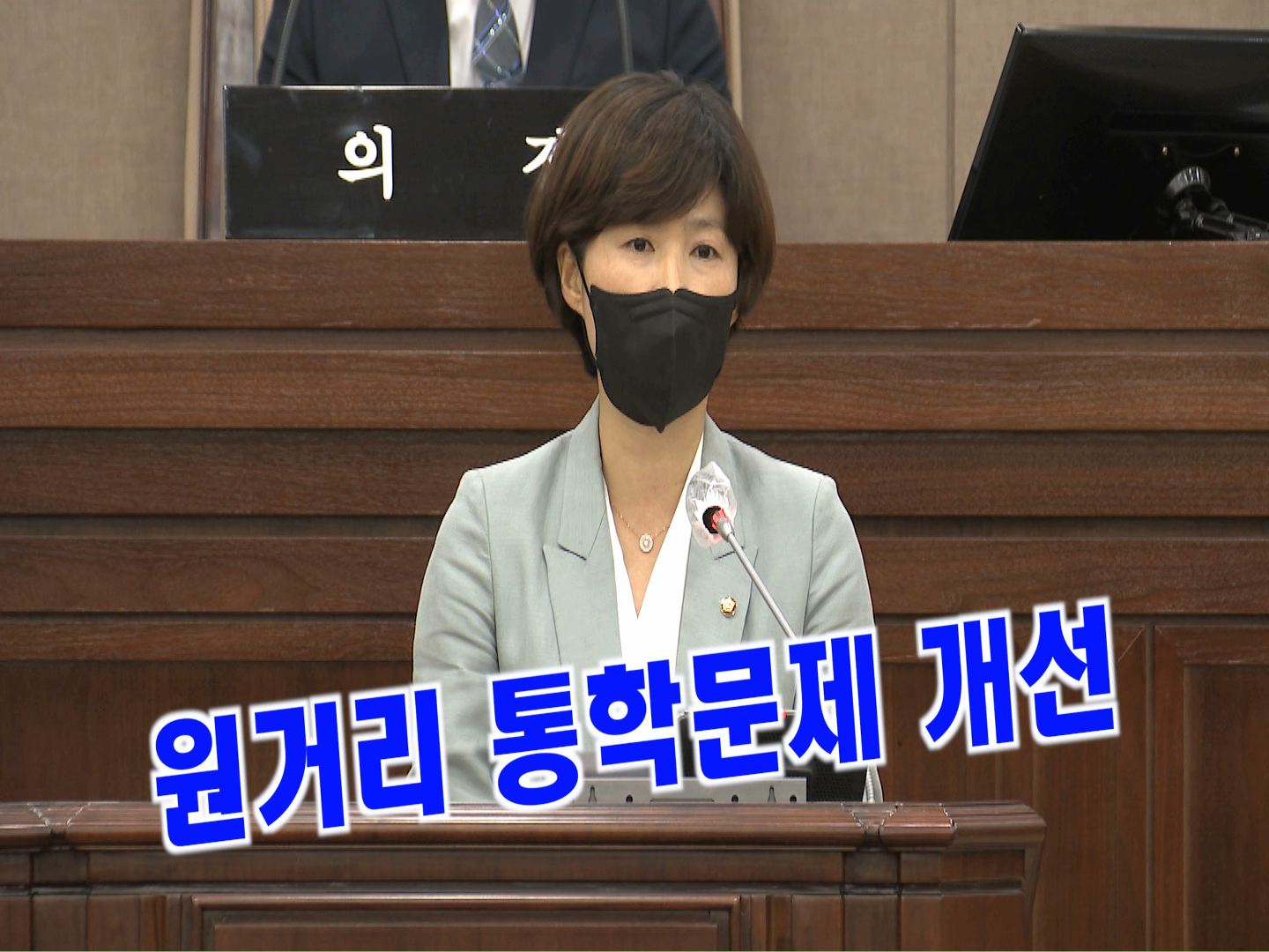 장미영 의원 \"원거리 통학문제 개선 협의회 구성 및 맞춤형 통학교통시스템 구축 요구\" 5분 자유발언