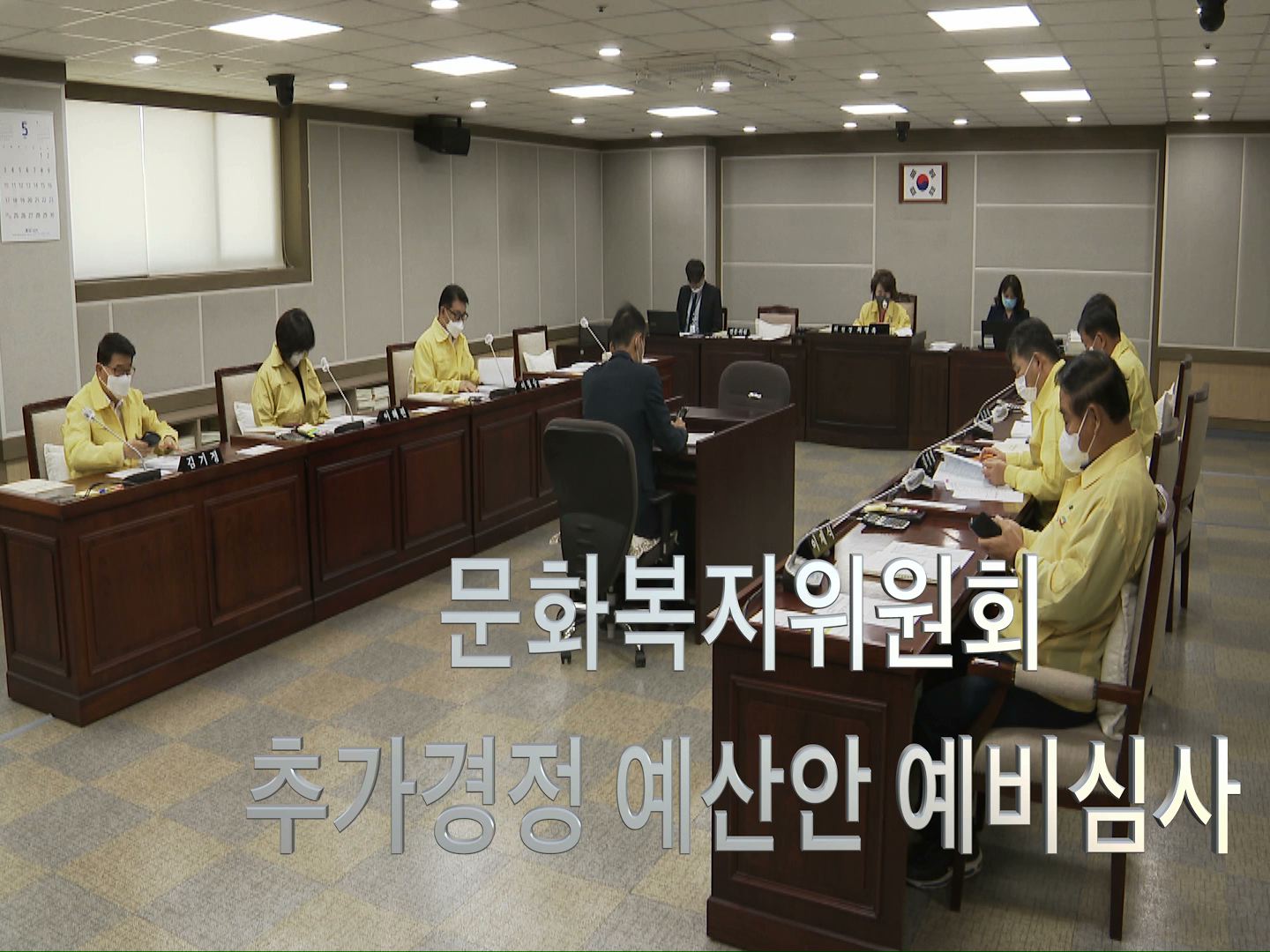 문화복지위원회 제3회 추가경정예산안 예비심사