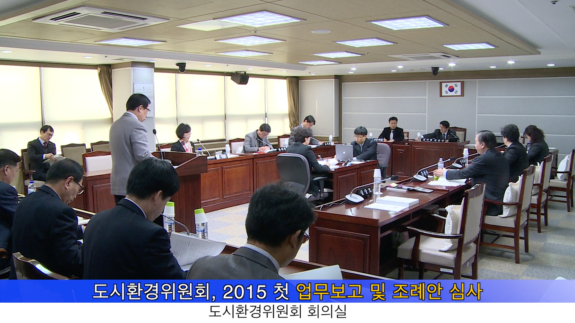 도시환경위원회 2015업무보고 및 조례안 심사(2015. 1. 22)