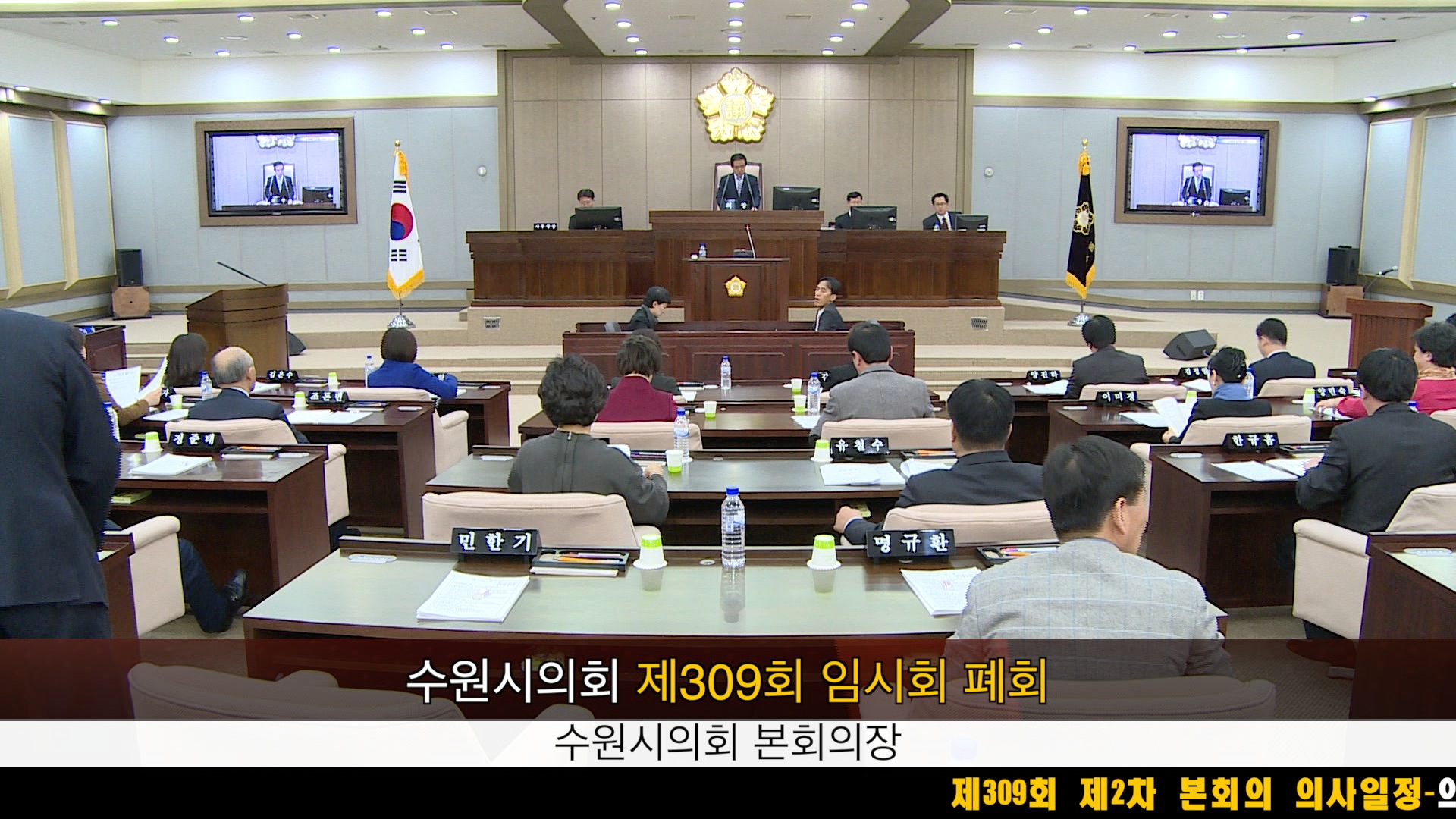 수원시의회 제309회 임시회 제2차 본회의 