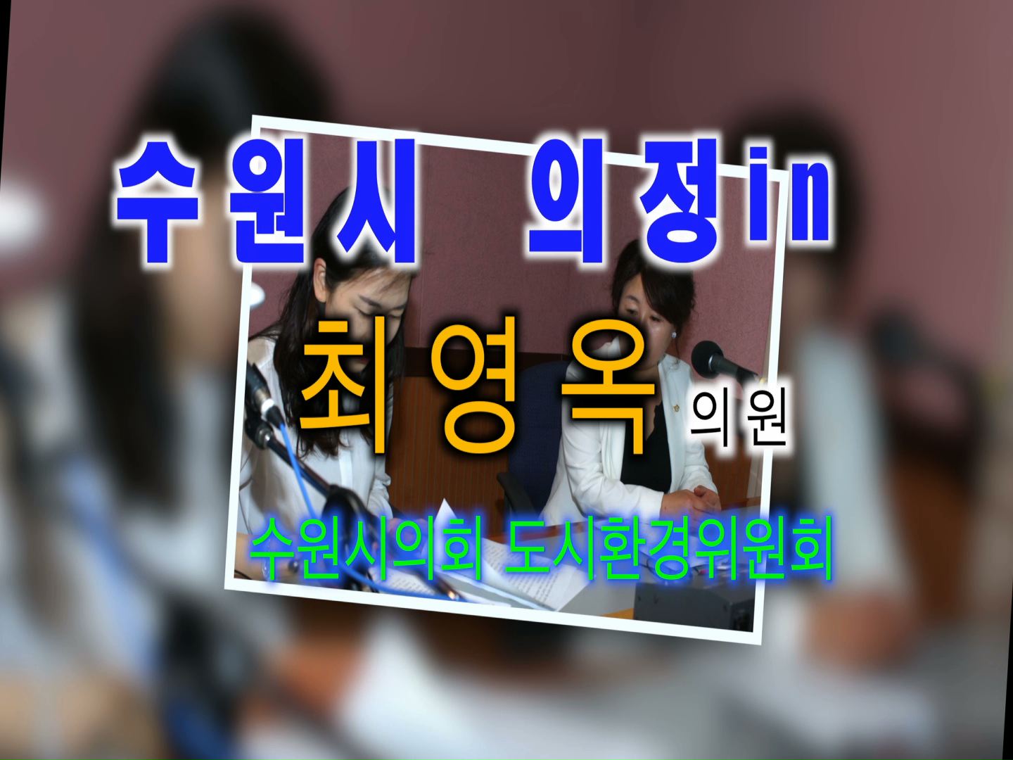 최영옥의원 경기방송 인터뷰