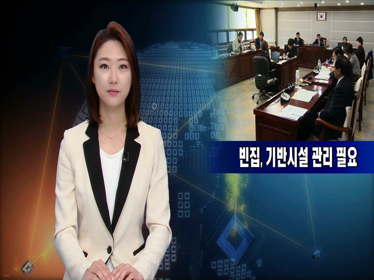 빈집, 기반시설 관리필요(양민숙의원, 최영옥의원)